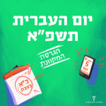 יום העברית תשפ"א הגרסה המקוונת