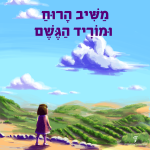 איור של ילדה עם הכיתוב: משיב הרוח ומוריד הגשם