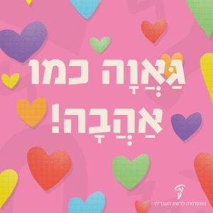 על רקע ורוד ולבבות צבעוניים כתוב הטקסט "גאווה כמו אהבה!"