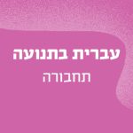 באנר עם הכיתוב עברית בתנועה - תחבורה