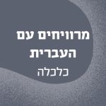 באנר עם הכיתוב מרוויחים עם העברית - כלכלה