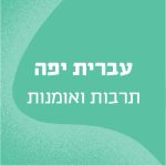 באנר עם הכיתוב עברית יפה - תרבות ואומנות