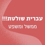 באנר עם הכיתוב עברית שולטת!!! ממשל ומשפט