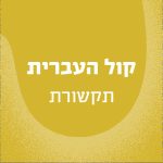 באנר עם הכיתוב קול העברית - תקשורת