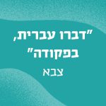 באנר עם הכיתוב דברו עברית בפקודה - צבא