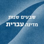 ריבוע עם כיתוב שבעים שנות מדינה עברית