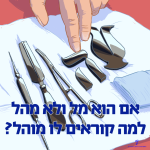 אם הוא מל ולא מהל למה קוראים לו מוהל? איור של יד של מוהל ואביזרי מהילה.