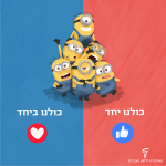 איור של מיניונים עם הכיתובים: כולנו יחד ו-כולנו ביחד