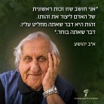"אני חושב שזו זכות ראשונית של האדם ליצור את זהותו. זהות היא דבר שאתה מחליט עליו. דבר שאתה בוחר." א"ב יהושע