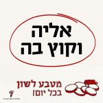 אליה וקוץ בה - מטבע לשון בכל יום.