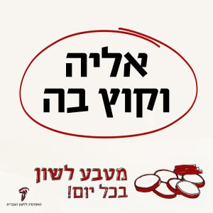 אליה וקוץ בה - מטבע לשון בכל יום.