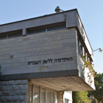 צילום של בניין האקדמיה ללשון העברית.