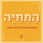 המחייה- הסכת על תחיית הדיבור העברי