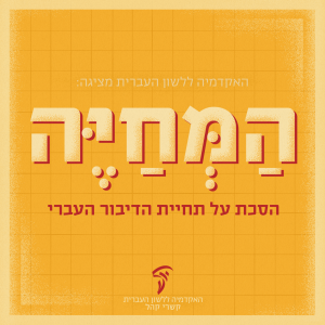 המחייה- הסכת על תחיית הדיבור העברי