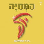 המחיה פרק בהפתעה