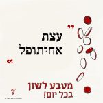 איור מטבע לשון "עצת אחיתופל"