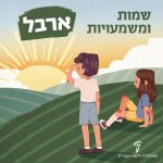 שמות ומשמעויות ארבל