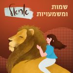 שמות ומשמעויות- אריאל איור בחורה על אריה