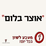 "אוצר בלום" מטבע לשון בכל יום!