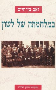 כריכת הספר במלחמתה של לשון - זאב בן חיים