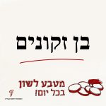 מטבע לשון 'בן זקונים' עם כיתוב "מטבע לשון בכל יום!"