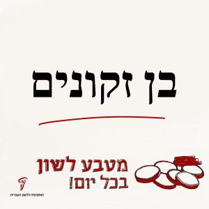 מטבע לשון 'בן זקונים' עם כיתוב "מטבע לשון בכל יום!"