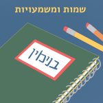 שמות ומשמעויות- בנימין איור מחברת עם מדבקת שם 'בנימין', לידה עפרונות וכיתוב 'שמות ומשמעויות'