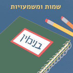 שמות ומשמעויות- בנימין איור מחברת עם מדבקת שם 'בנימין', לידה עפרונות וכיתוב 'שמות ומשמעויות'