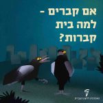 איור של שני עורבים בבית קברות והכיתוב: אם קברים – למה בית קברות?