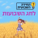 החידה השבועית לחג השבועות