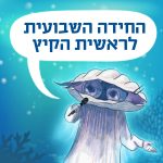 החידה השבועית לראשית הקיץ