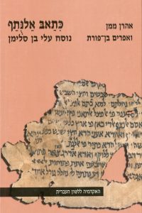 כתאב אלנתף נוסח עלי בן סלימן אהרן ממן ואפרים בן פורת