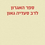 ספר האגרון לרב סעדיה גאון