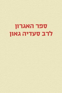ספר האגרון לרב סעדיה גאון