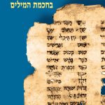 ניצנים ראשונים בחכמת המילים אהרן דותן