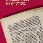 כריכה של ספר: עיונים בספרות השומרונית ובספרות הקראית אילה ליונשטם