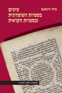 כריכה של ספר: עיונים בספרות השומרונית ובספרות הקראית אילה ליונשטם
