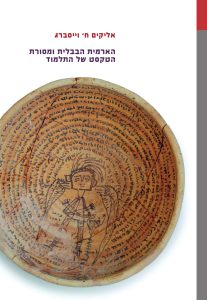 הארמית הבבלית ומסורת הטקסט של התלמוד אליקים ח' וייסברג