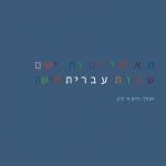 מאתיים וחמישים שנות עברית חדשה העורך: חיים א' כהן