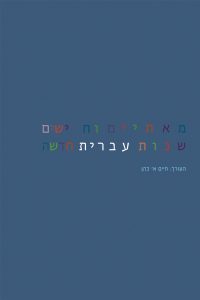 מאתיים וחמישים שנות עברית חדשה העורך: חיים א' כהן