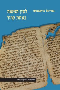 לשון המשנה בגניזת קהיר גבריאל בירנבאום