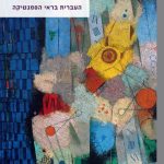 העברית בראי הסמנטיקה גד בן עמי צרפתי