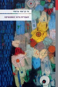 העברית בראי הסמנטיקה גד בן עמי צרפתי
