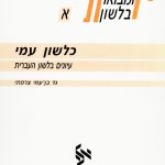כלשון עמי עיונים בלשון העברית גד בן-עמי צרפתי