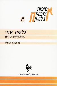 כלשון עמי עיונים בלשון העברית גד בן-עמי צרפתי