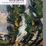 ברכה דלמצקי- פישלר בהשתתפות יחיאל קארה מן היישוב ומן היער עיונים בלשון הרומן "ביישוב של יער" מאת חיים הזז