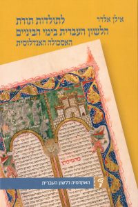 לתולדות תורת הלשון העברית בימי הביניים האסכולה האנדלוסית אילן אלדר