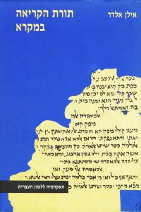 כריכה של ספר: תורת הקריאה במקרא- אילן אלדר