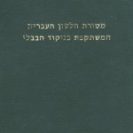 מסורת הלשון העברית המשתקפת בניקוד הבבלי