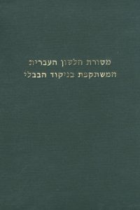 מסורת הלשון העברית המשתקפת בניקוד הבבלי